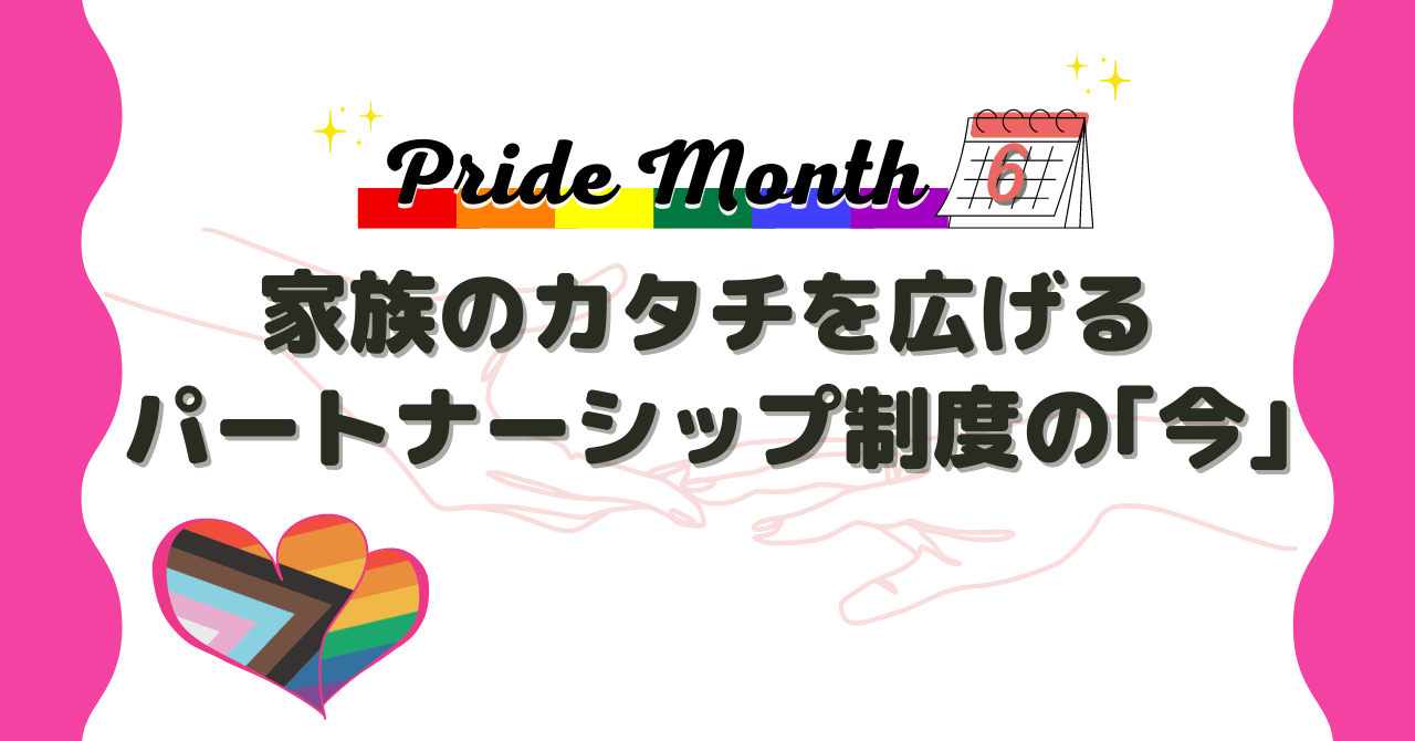 家族のカタチを広げるパートナーシップ制度の「今」